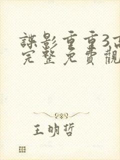 谍影重重3高清完整免费观看