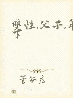 双性,父子,年下