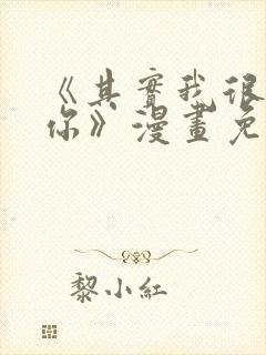 《其实我很喜欢你》漫画免费阅读