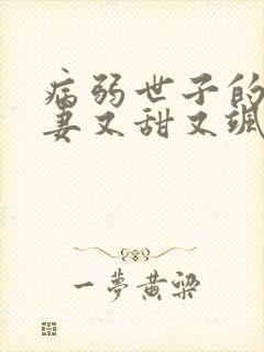 病弱世子的小福妻又甜又飒 小说