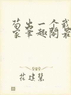 苟出一个武道天家笔趣阁最新章节