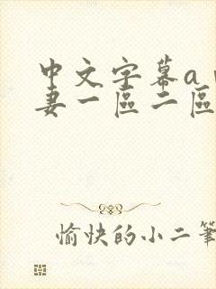 中文字幕aⅴ人妻一区二区