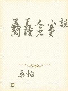 蛊真人小说在线阅读免费