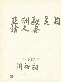 亚洲欧美日韩激情人妻