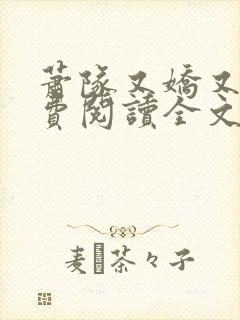 萧队又娇又飒免费阅读全文