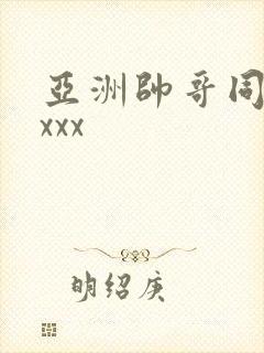 亚洲帅哥同性xxxx