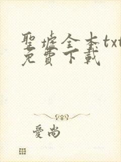 圣墟全本txt免费下载封面