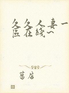 久久人妻一区二区在线~