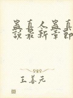 蛊真人蛊真人小说最新章节阅读