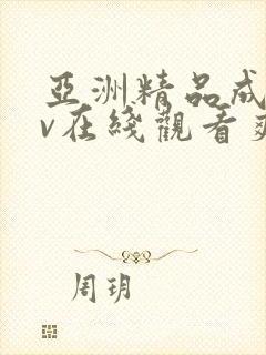 亚洲精品成人av在线观看爽翻天