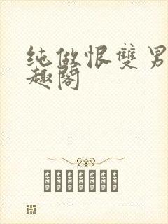 纯做恨双男主笔趣阁封面