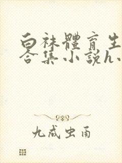 白袜体育生调教合集小说h小虎