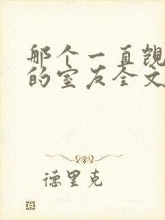 那个一直觊觎我的室友全文免费阅读