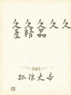 久久久久久 国产精品