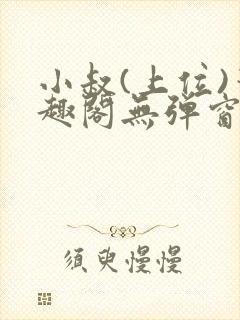 小叔(上位)笔趣阁无弹窗免费阅读