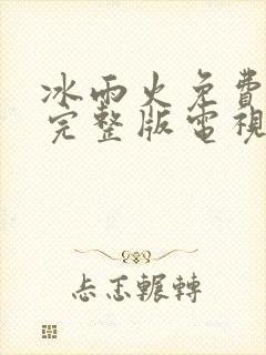 冰雨火免费观看完整版电视剧33