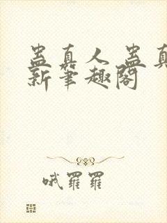 蛊真人 蛊真人新笔趣阁