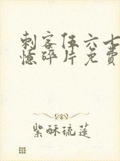 刺客伍六七之记忆碎片免费观看全篇封面