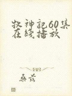 牧神记60集全在线播放