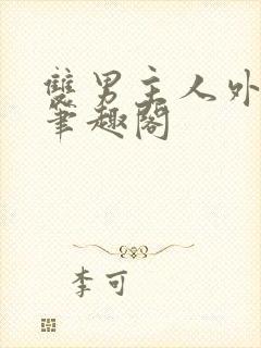 双男主人外合集笔趣阁