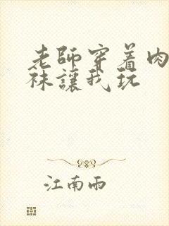 老师穿着肉色丝袜让我玩封面