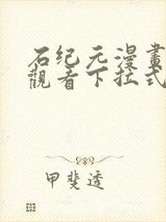 石纪元漫画免费观看下拉式六漫画