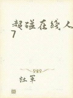 超碰在线人妻97