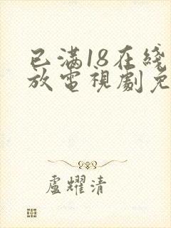 已满18在线播放电视剧免费观看