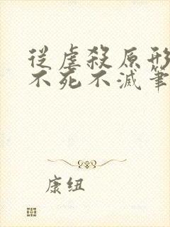 从虐杀原形开始不死不灭笔趣阁封面