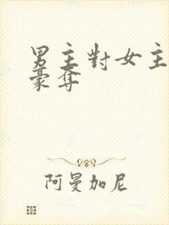 男主对女主强取豪夺封面