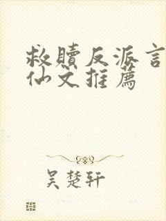 救赎反派言情修仙文推荐