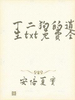 丁二狗的逍遥人生txt免费全本封面