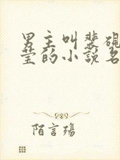 男主叫裴砚梅晚莹的小说名字