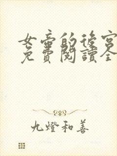 女帝的后宫漫画免费阅读全集