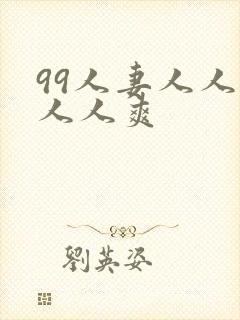 99人妻人人澡人人爽