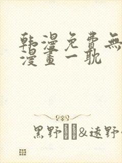 韩漫免费无删减漫画一耽