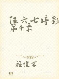 伍六七暗影刺客第4季