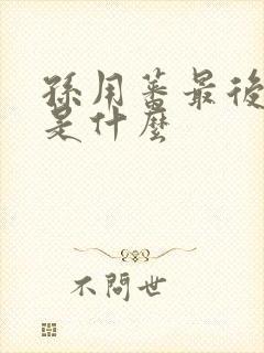 孙用蕃最后结局是什么