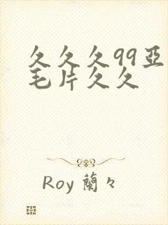 久久久99亚洲毛片久久