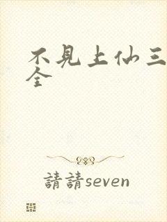 不见上仙三百年全