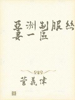 亚洲制服丝袜人妻一区