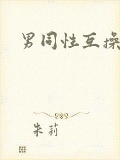 男同性互操视频