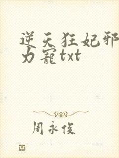 逆天狂妃邪帝用力宠txt