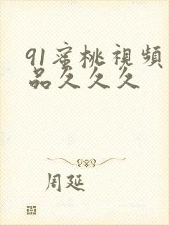 91蜜桃视频精品久久久