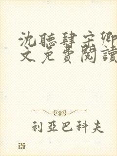 沈听肆宋卿予全文免费阅读笔趣阁