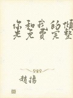 你和我的倾城时光免费完整观看