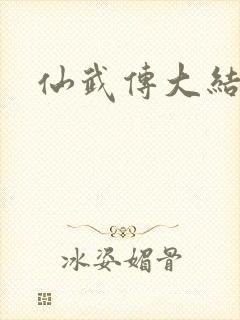 仙武传大结局