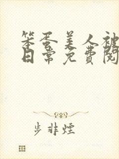 笨蛋美人被欺负日常免费阅读