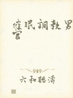 催眠调教男男军官封面