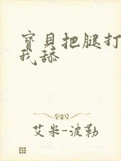 宝贝把腿打开让我舔